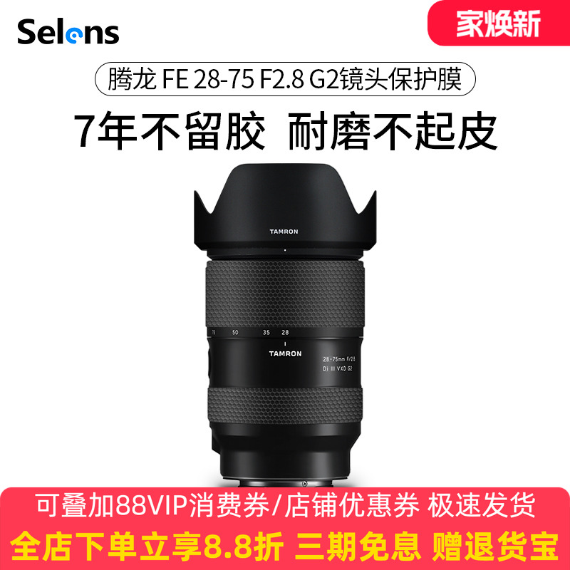腾龙28-75F2.8二代镜头贴纸3M