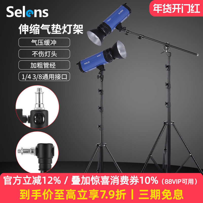 Selens 摄影气垫灯架2.2/2.4/2.6/2.8米闪光灯灯架户外便携折叠伸缩三脚架直播补光灯落地支架摄影灯三角架