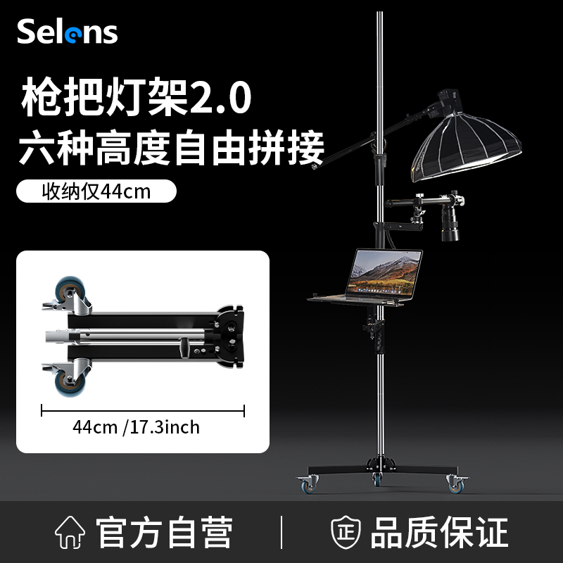 Selens/喜乐仕可移动枪把灯架