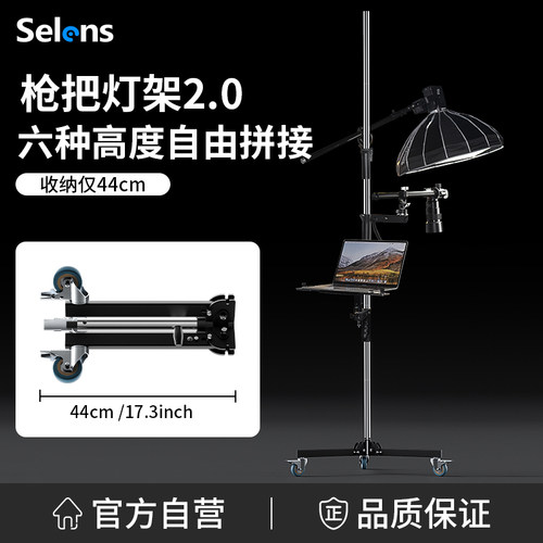 Selens/喜乐仕可移动枪把灯架