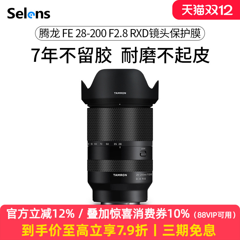 腾龙FE28-200F2.8RXD镜头贴膜3M
