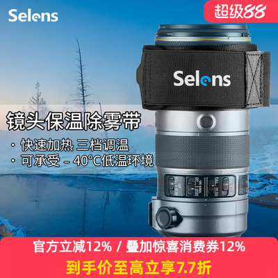 Selens相机镜头加热保温除雾带