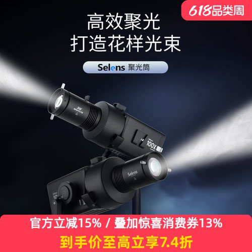 SelensSLS4-PA100摄影聚光筒