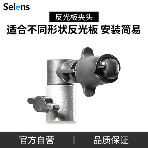 Selens反光板支架夹子便携固定夹