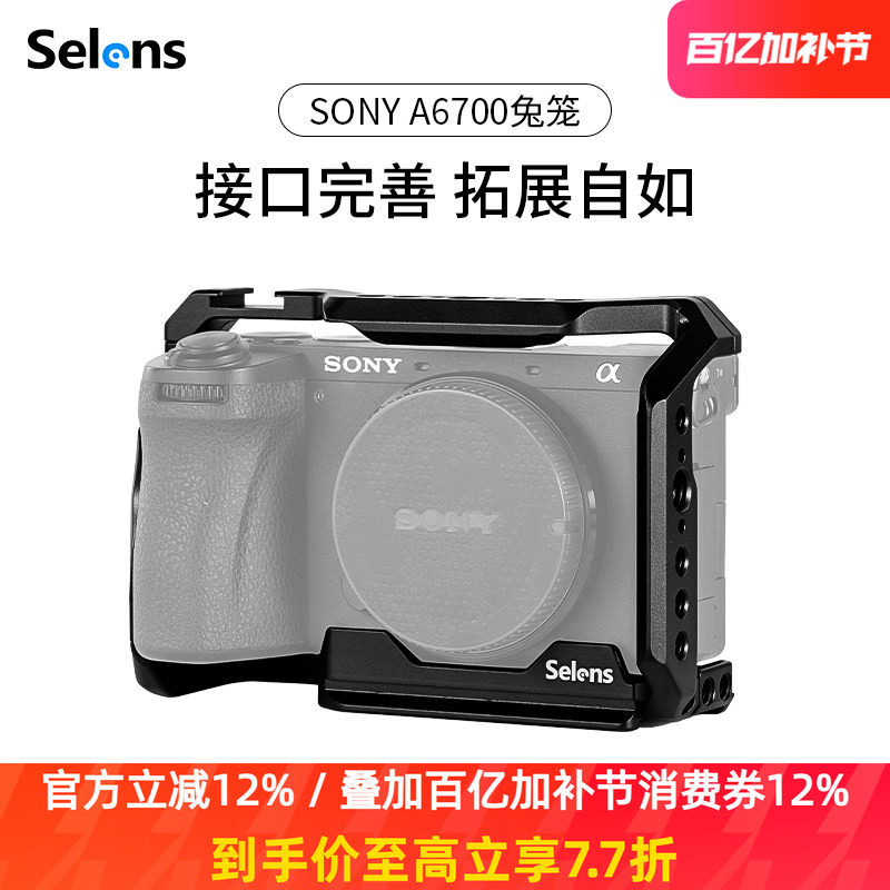Selens/喜乐仕 索尼A6700相机兔笼单反快装板保护套配件适用NATO侧手柄微单兔笼手持云台稳定器摄影配件