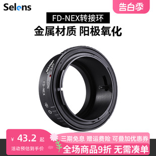 镜头转接环 高精 CANON NEX 喜乐仕 FD转NEX微单相机 Selens