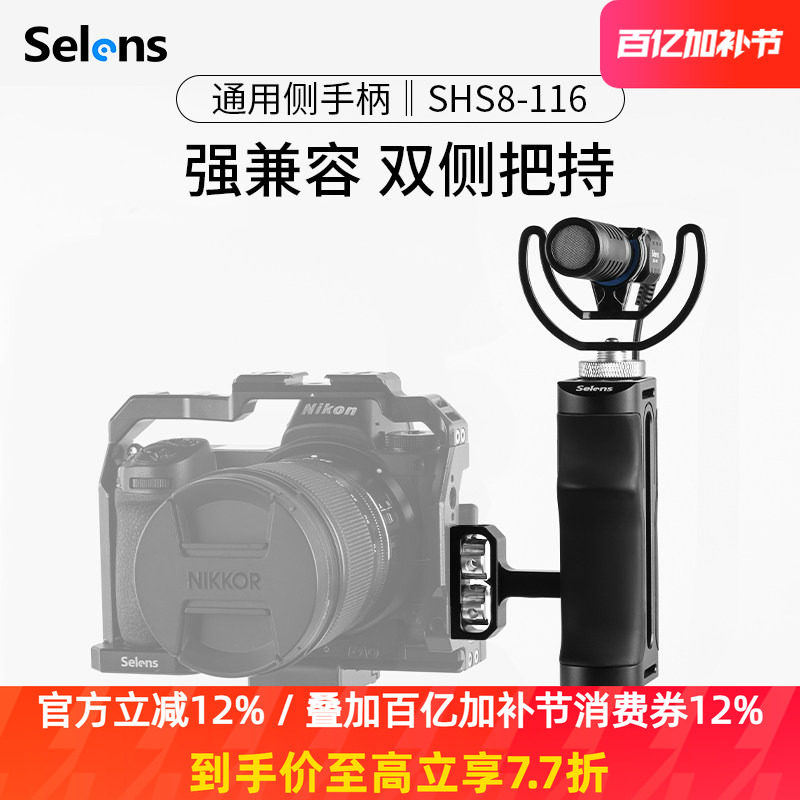 Selens/喜乐仕 相机侧手柄配件微单兔笼适配Sony/索尼A6400 A7M3 富士佳能单反可拓展配件双侧通用控制手柄