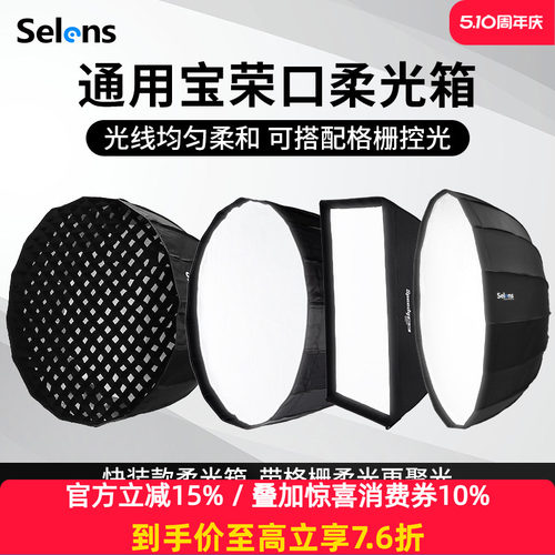 Selens快装深口柔光箱保荣卡口