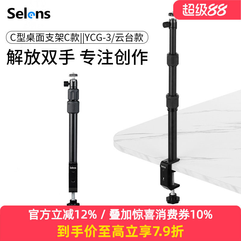 Selens/喜乐仕 YCG-3C型桌面支架延长灯架补光拍摄可调节高度固定俯拍摄影灯架懒人手机支架直播拍摄短视频