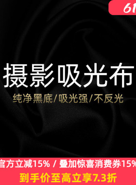 Selens黑色植绒吸光布摄影背景布拍摄道具直播间装饰背景墙神明少女黑布灯抖音拍照加厚纯黑网红抠像黑幕布