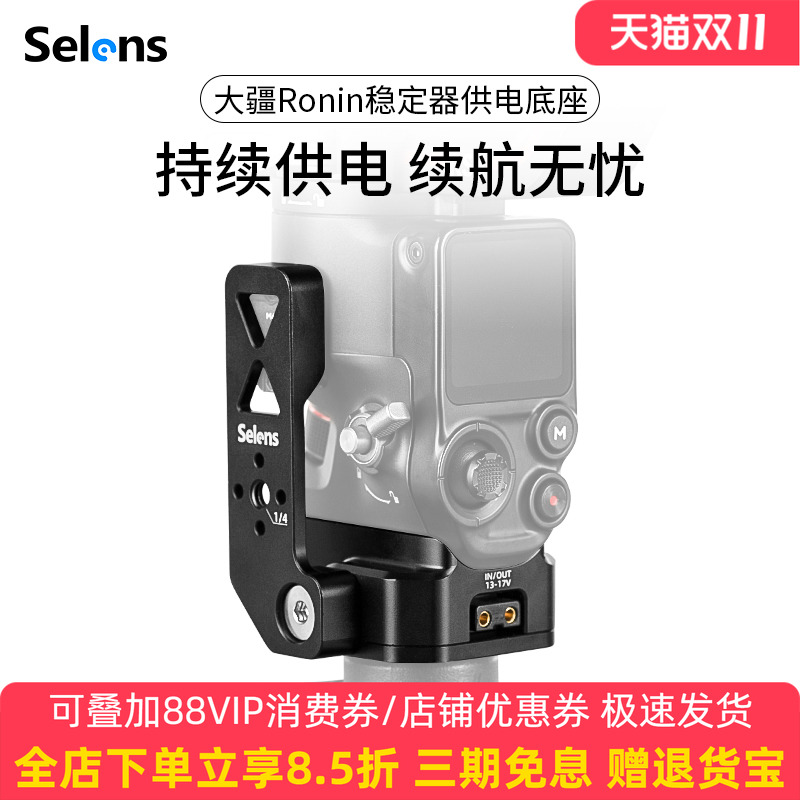 Selens大疆Ronin系列供电底座