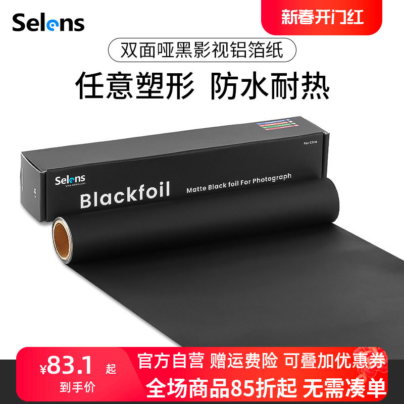 Selens黑色影视铝箔纸摄影卡纸拍摄道具控光配件闪光灯束光筒聚光筒遮光挡光板拍照背景纸吸光布锡箔纸不反光