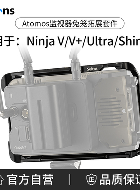 Selens/喜乐仕 监视器兔笼拓展套件适用于阿童木Atomos NinjaV/V+/Ultra/Shinobi金属兔笼底座保护框拓展架