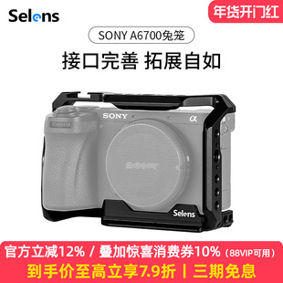 Selens/喜乐仕 索尼A6700相机兔笼单反快装板保护套配件适用NATO侧手柄微单兔笼手持云台稳定器摄影配件