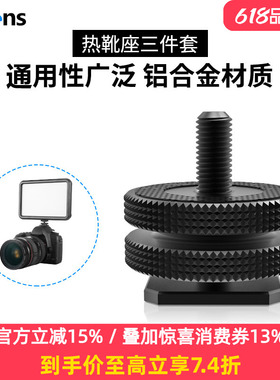 Selens喜乐仕金属热靴座标准1/4双层上下锁紧转换螺丝铝合金冷靴座LED摄影补光灯附件连接件相机配件转接头