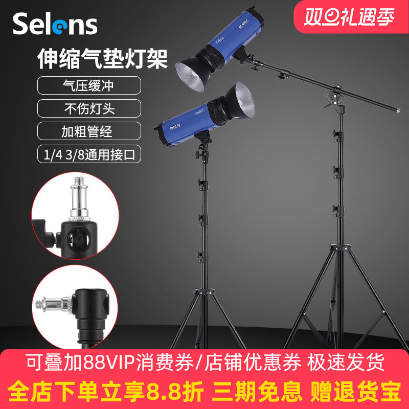 Selens 摄影气垫灯架2.2/2.4/2.6/2.8米闪光灯