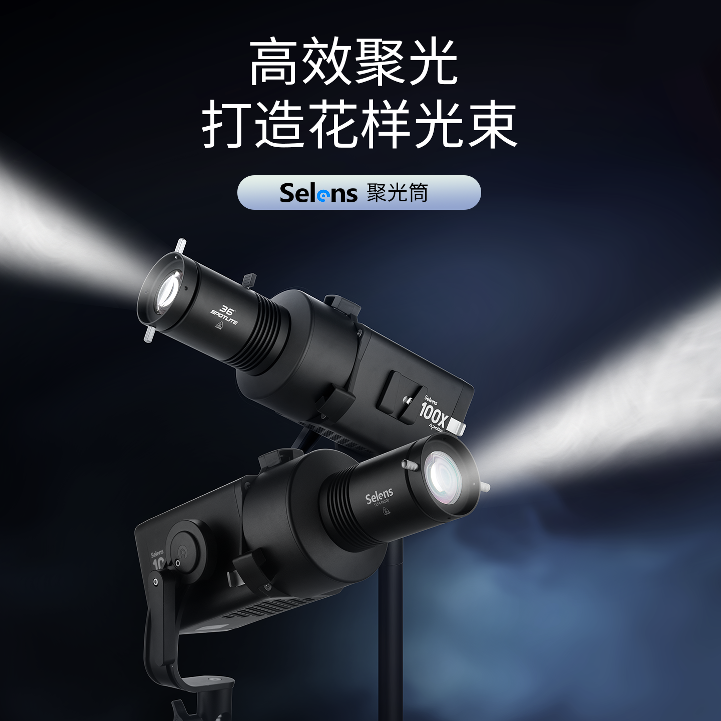 Selens/喜乐仕 摄影聚光筒SLS4-PA100摄影闪光灯束光筒光学调焦聚光镜造影投影插片直播婚纱艺术造型宝荣卡口