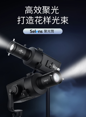 Selens/喜乐仕 摄影聚光筒SLS4-PA100摄影闪光灯束光筒光学调焦聚光镜造影投影插片直播婚纱艺术造型宝荣卡口