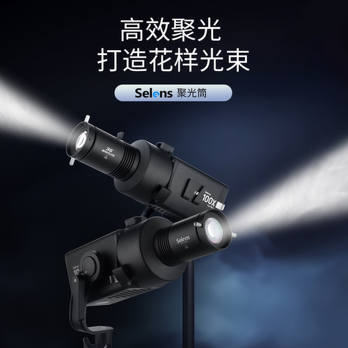 SelensSLS4-PA100摄影聚光筒