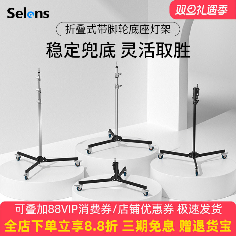 Selens/喜乐仕 专业摄影灯架重型地灯架不锈钢三脚架闪光灯灯架万向脚轮带刹车折叠便携落地灯架带滑轮支架