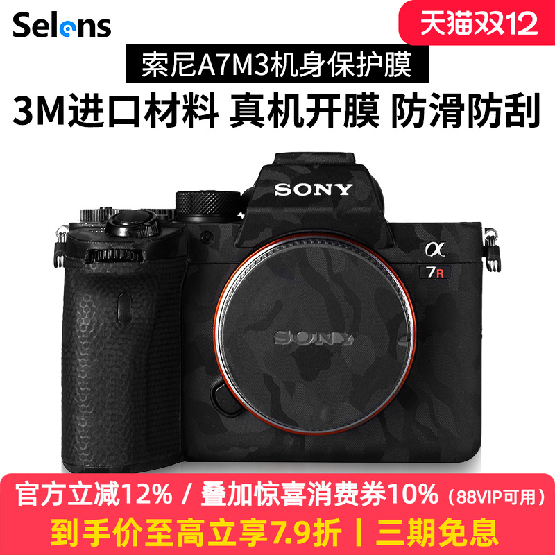 索尼相机A7M3机身全包保护贴膜3M