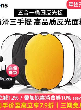 Selens/喜乐仕100*150CM摄影反光板椭圆便携式黑银白金柔光五合一折叠大号补光板柔光打光板三手提挡光板器材
