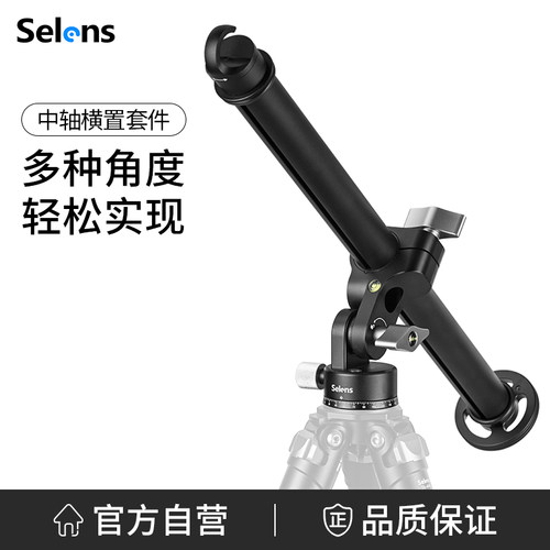 Selens/喜乐仕 H40A/H40C三脚架横杆垂直俯拍中轴横置杆单反相机摇臂90度手机微单低角度拍摄摄像视频横臂杆 - 封面