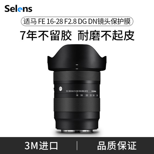 适马FE16-28mmF2.8DGDN贴膜