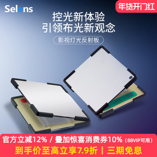 Selens/喜乐仕 LiteBounce影视反射板扩散直射光源漫反射折射板电影灯光摄影反光板片场流光柔光板拍摄道具