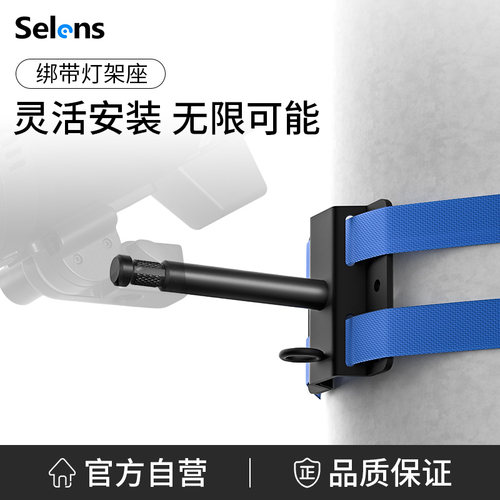 Selens摄影绑带灯架座吸顶灯架