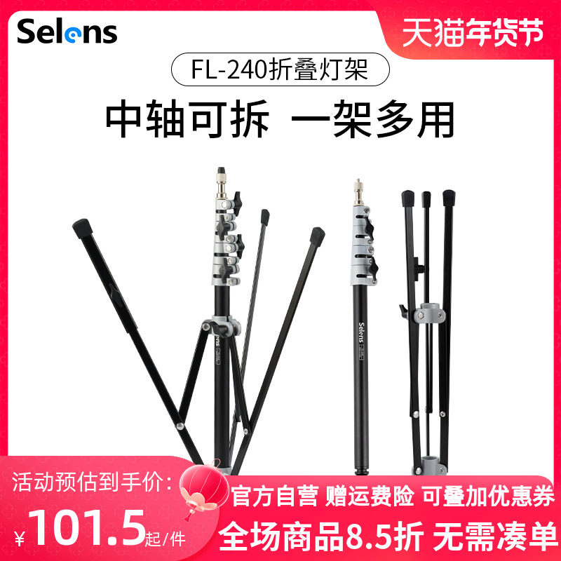 Selens/喜乐仕FL-240 2.4米反折叠便携摄影灯架外拍直播补光闪光灯铝合金碳纤维轻便三脚架可加横杆斜臂支架