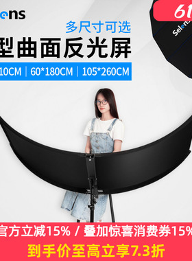 Selens U型反光板摄影证件照弧形曲面反光板拍照补光板拍摄打光板室内采光反光板支架直播照相反光神器漫反射