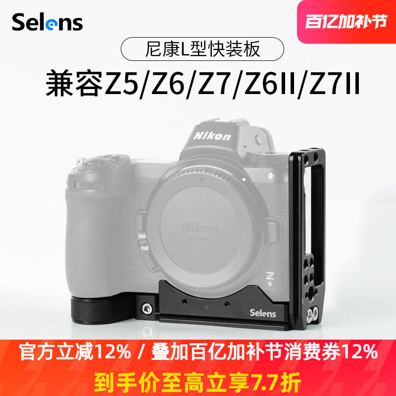 Selens/喜乐仕 L型竖拍快装板微单反相机竖拍板三脚架云台配件适用尼康Z5/Z6/Z7/Z6 II/Z7 2代摄影通用快装板