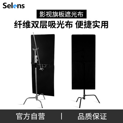 selens/喜乐仕柔光摄影旗板框遮光布影视人像拍摄减光背景布户外拍摄遮光板布网红直播黑色可移动拍照背景布