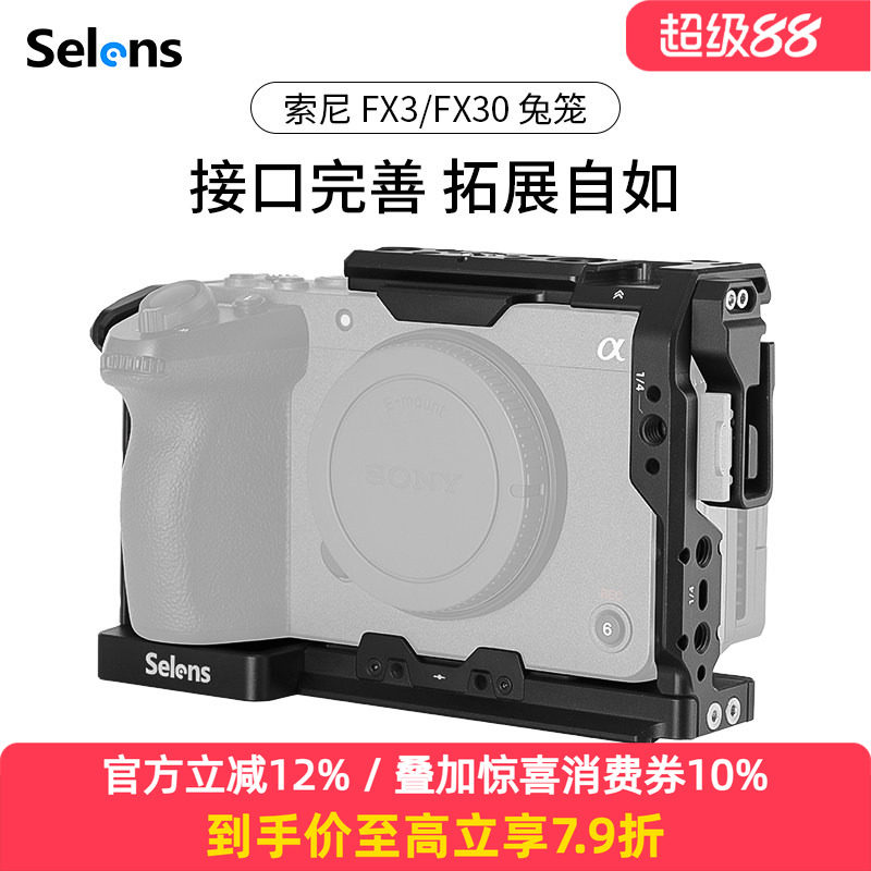 Selens/喜乐仕 索尼FX3/FX30相机兔笼单反快装板保护套配件适用NATO侧手柄微单兔笼手持云台稳定器摄影配件