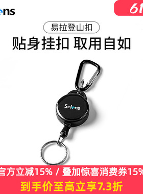 Selens喜乐仕登山扣钥匙扣易拉弹力绳户外便捷钥匙扣多功能挂件绳回弹伸缩绳扣工牌胸牌胸卡防盗防丢钥匙圈