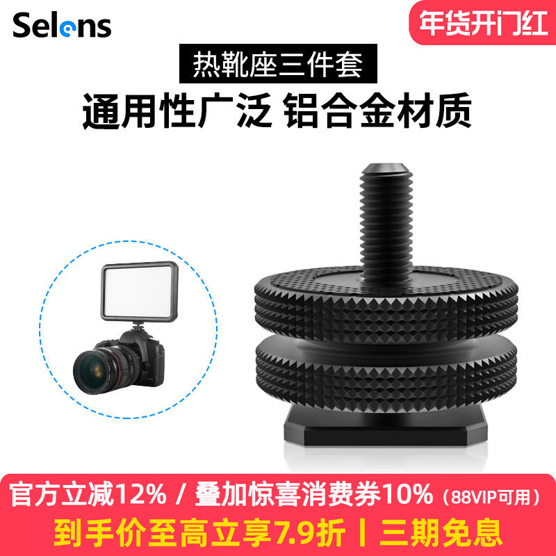Selens/喜乐仕金属热靴座 标准1/4双层上下锁紧转换螺丝铝合金冷靴座LED摄影补光灯附件连接件相机配件转接头,3C数码配件,闪光灯配件,淘宝优惠券,粉丝福利购,淘宝优惠卷