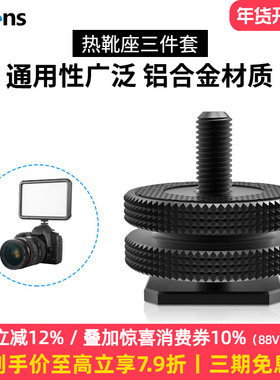 Selens/喜乐仕金属热靴座 标准1/4双层上下锁紧转换螺丝铝合金冷靴座LED摄影补光灯附件连接件相机配件转接头