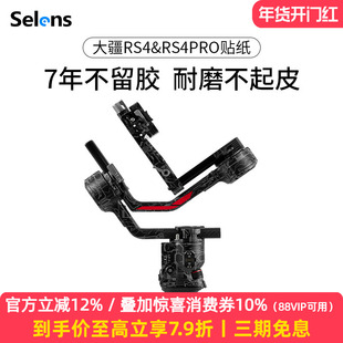 Selens 稳定器云台机身保护贴膜适用大疆RS4/RS4 Pro mini碳纤维皮纹磨砂保护贴皮贴纸全包3M材质2080系列