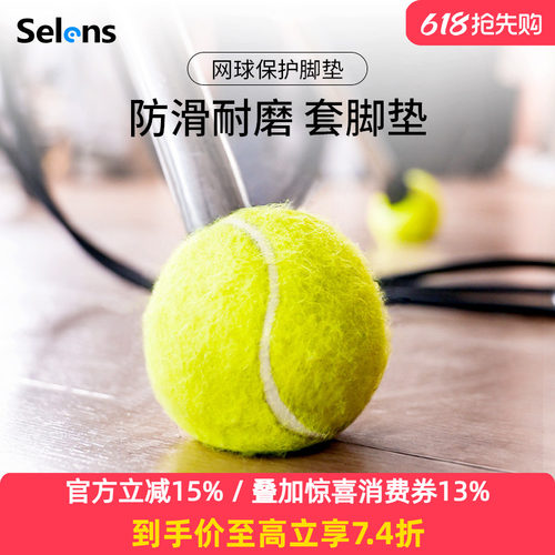 Selens/喜乐仕网球桌椅灯架脚垫