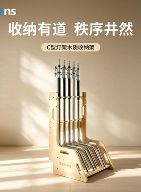 Selens魔术腿C型灯架木质收纳架