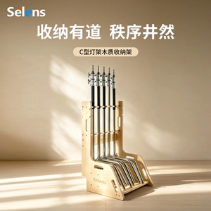 Selens魔术腿C型灯架木质收纳架
