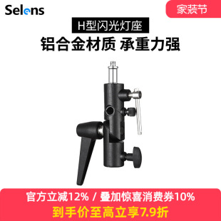 050灯架脚架摄影伞触发引闪器通用全金属LED闪光灯柔光伞接口补光灯转换座配件 Selens 喜乐仕闪光灯座H型