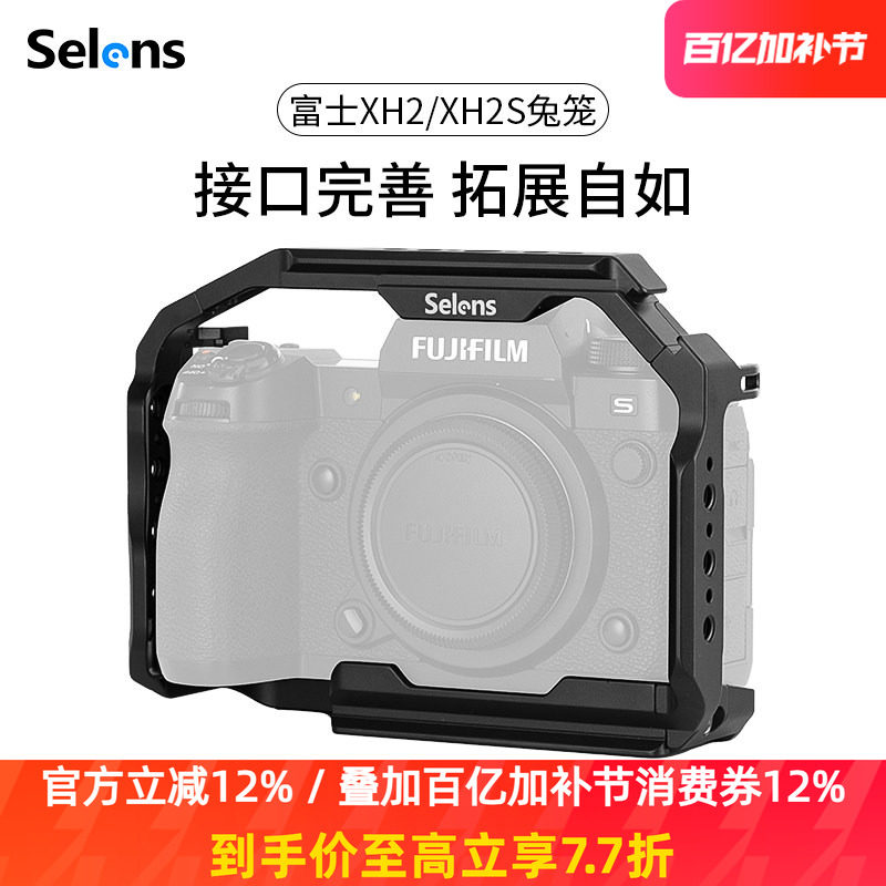 Selens/喜乐仕 富士XH2/XH2S相机兔笼单反快装板保护套配件适用NATO侧手柄微单兔笼手持云台稳定器摄影配件