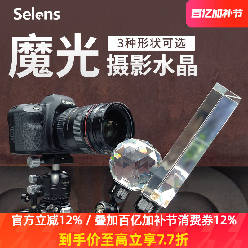 Selens/喜乐仕魔光摄影水晶摄影前景虚化影视道具婚纱摄影唯美