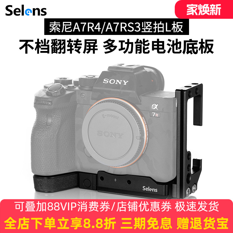 Selens/喜乐仕索尼SONY相机A7R4快装板A7M3L型板A7S3竖拍板单反微单三脚架云台兔笼拍摄摄影棚通用型相机配件