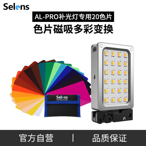 SelensALLED摄影灯专用色温片