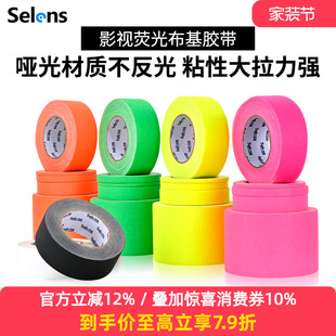 Selens 喜乐仕舞台影视大力胶12mm摄影荧光布基胶带24mm日本影视剧组哑光剧场标记黑白无痕胶条荧光道具影楼