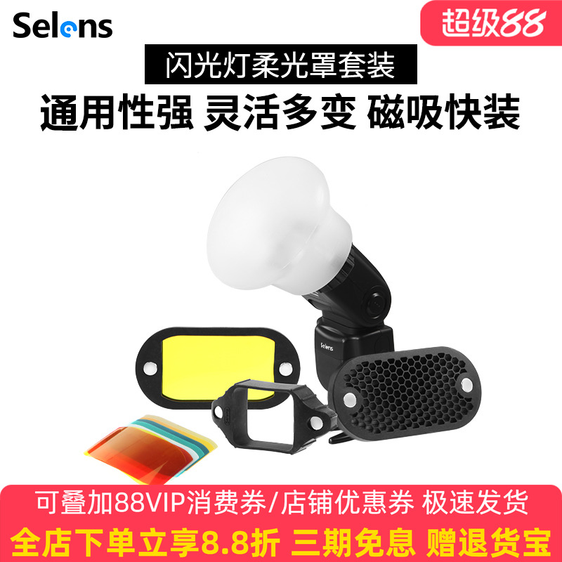 喜乐仕Selens闪光灯硅胶柔光球
