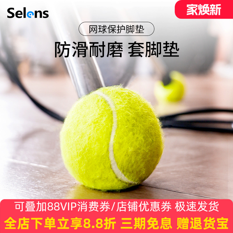 Selens/喜乐仕网球桌椅灯架脚垫